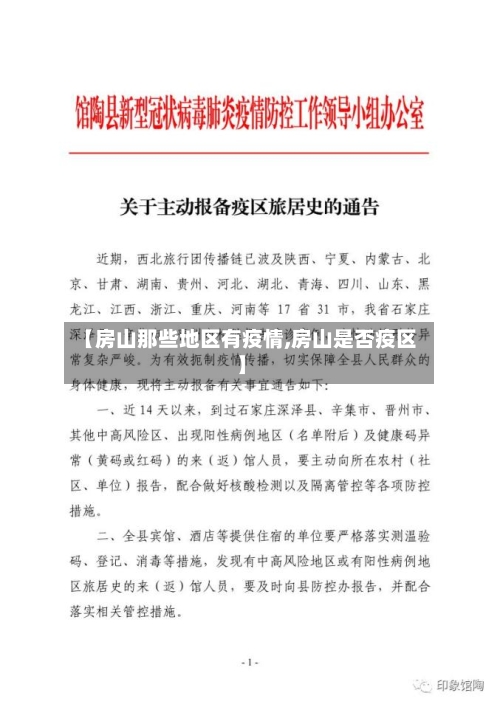 【房山那些地区有疫情,房山是否疫区】-第1张图片