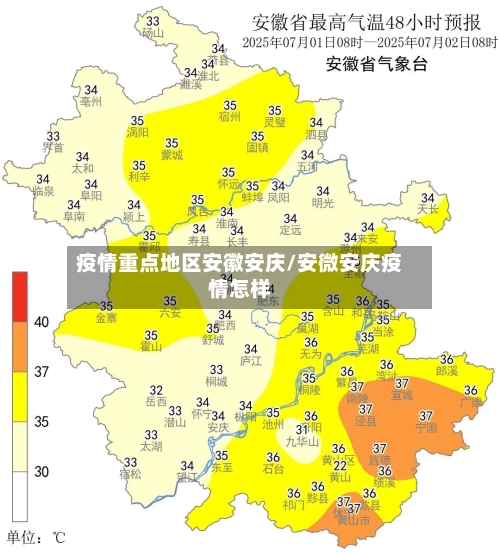 疫情重点地区安徽安庆/安微安庆疫情怎样-第1张图片
