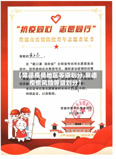 【常德疫情地区等级划分,常德疫情风险等级划分】-第3张图片