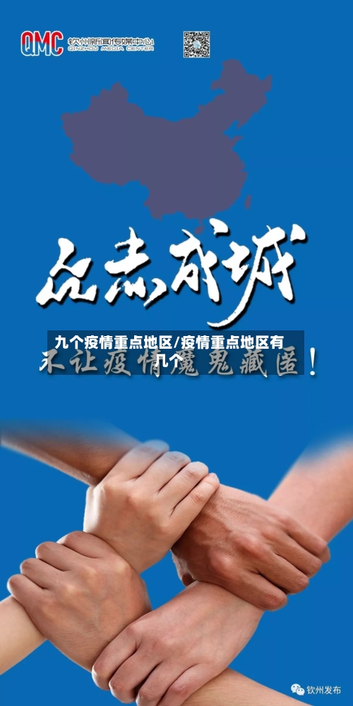 九个疫情重点地区/疫情重点地区有几个-第1张图片