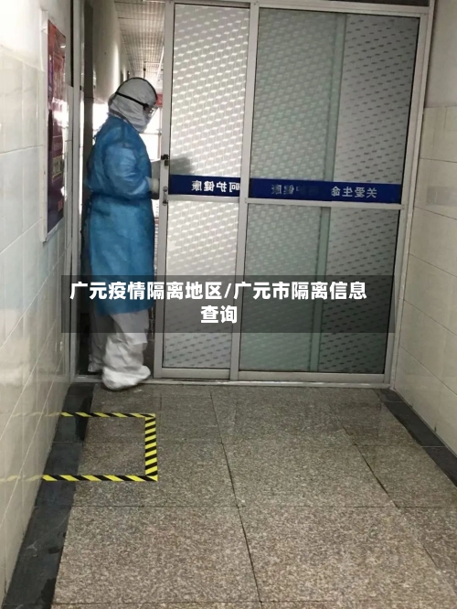 广元疫情隔离地区/广元市隔离信息查询-第2张图片