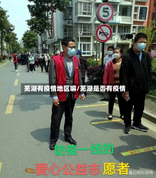 芜湖有疫情地区嘛/芜湖是否有疫情-第2张图片