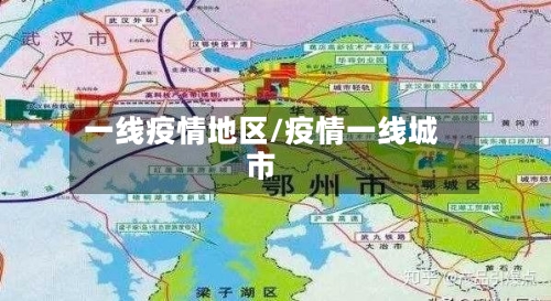一线疫情地区/疫情一线城市-第3张图片