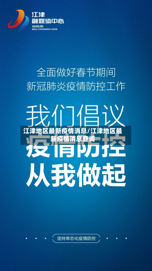 江津地区最新疫情消息/江津地区最新疫情消息查询-第2张图片
