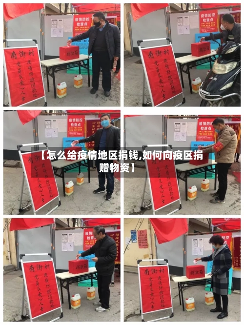 【怎么给疫情地区捐钱,如何向疫区捐赠物资】-第1张图片