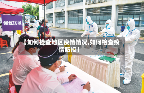 【如何检查地区疫情情况,如何检查疫情防控】-第1张图片