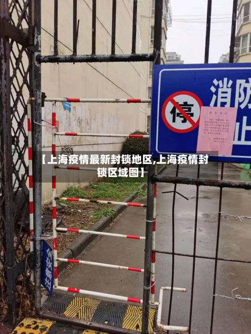 【上海疫情最新封锁地区,上海疫情封锁区域图】-第1张图片