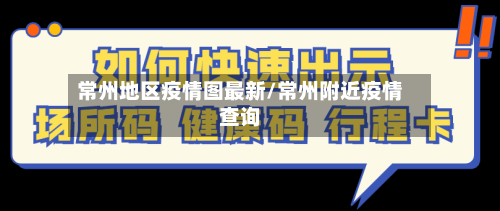 常州地区疫情图最新/常州附近疫情查询-第3张图片
