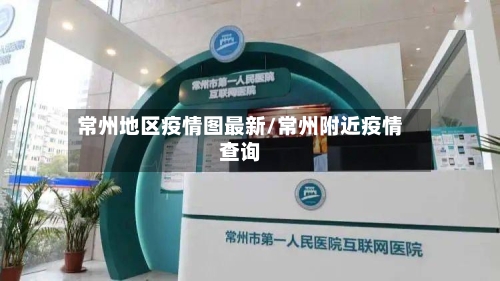 常州地区疫情图最新/常州附近疫情查询-第1张图片