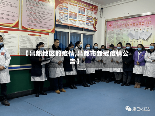 【昌都地区的疫情,昌都市新冠疫情公告】-第1张图片