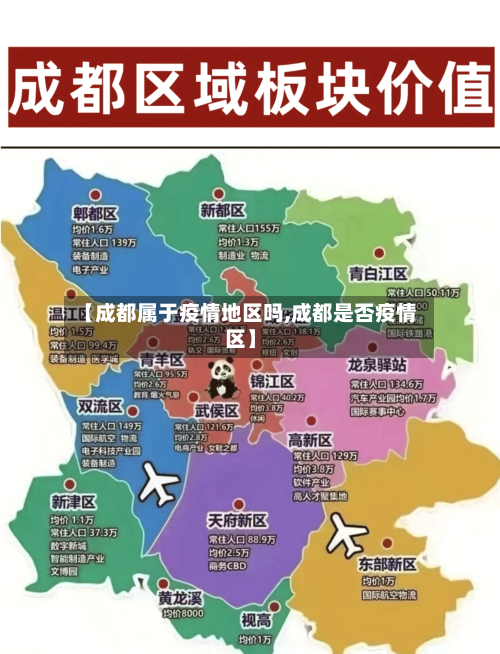 【成都属于疫情地区吗,成都是否疫情区】-第2张图片