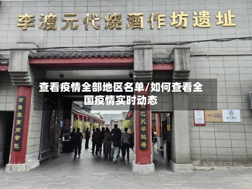 查看疫情全部地区名单/如何查看全国疫情实时动态-第1张图片