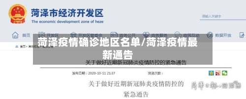 菏泽疫情确诊地区名单/菏泽疫情最新通告-第3张图片