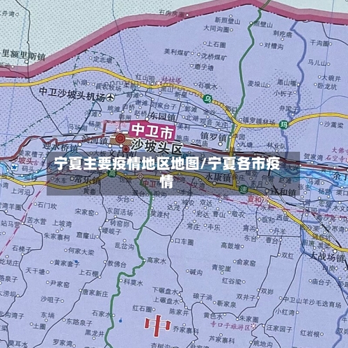 宁夏主要疫情地区地图/宁夏各市疫情-第1张图片