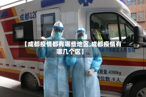 【成都疫情都有哪些地区,成都疫情有哪几个区】-第1张图片