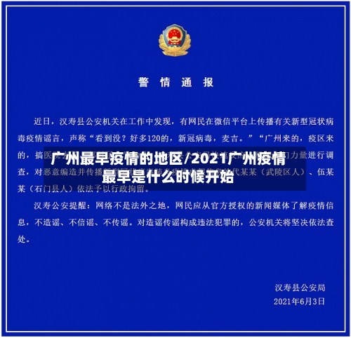 广州最早疫情的地区/2021广州疫情最早是什么时候开始-第2张图片