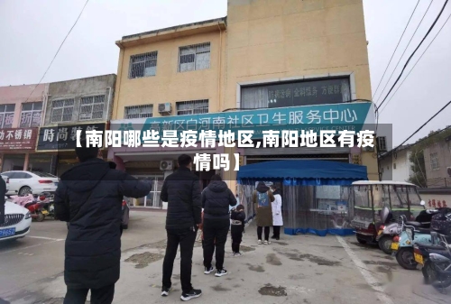 【南阳哪些是疫情地区,南阳地区有疫情吗】-第2张图片