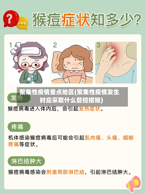 聚集性疫情重点地区(聚集性疫情发生时应采取什么管控措施)-第2张图片