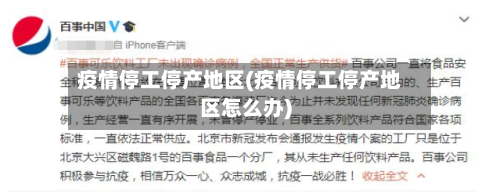 疫情停工停产地区(疫情停工停产地区怎么办)-第3张图片