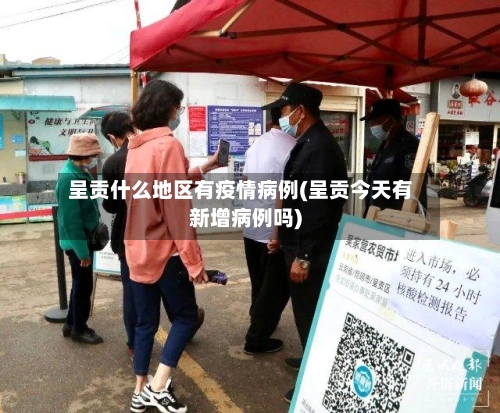 呈贡什么地区有疫情病例(呈贡今天有新增病例吗)-第3张图片