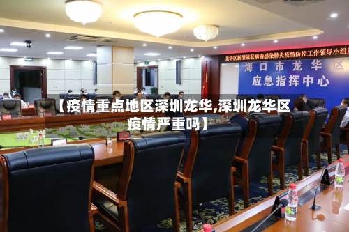 【疫情重点地区深圳龙华,深圳龙华区疫情严重吗】-第1张图片