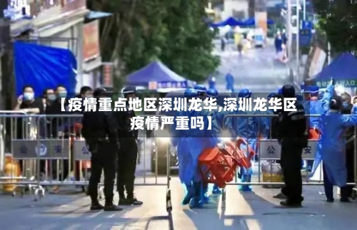 【疫情重点地区深圳龙华,深圳龙华区疫情严重吗】-第2张图片
