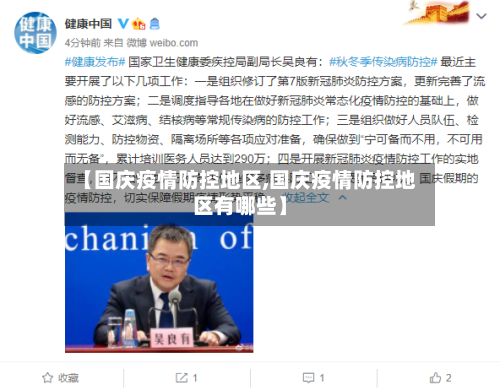 【国庆疫情防控地区,国庆疫情防控地区有哪些】-第2张图片