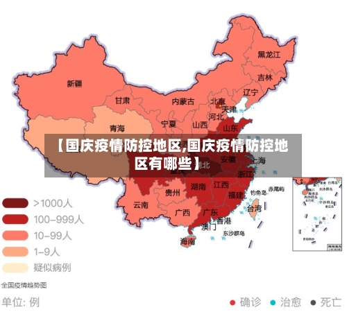 【国庆疫情防控地区,国庆疫情防控地区有哪些】-第1张图片