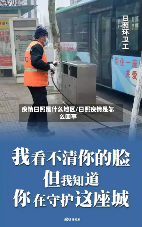 疫情日照是什么地区/日照疫情是怎么回事-第1张图片