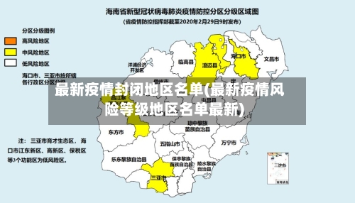 最新疫情封闭地区名单(最新疫情风险等级地区名单最新)-第1张图片