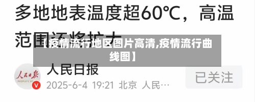 【疫情流行地区图片高清,疫情流行曲线图】-第1张图片