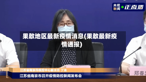 果敢地区最新疫情消息(果敢最新疫情通报)-第1张图片