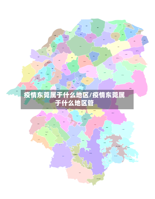 疫情东莞属于什么地区/疫情东莞属于什么地区管-第1张图片
