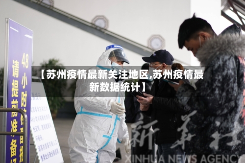 【苏州疫情最新关注地区,苏州疫情最新数据统计】-第1张图片