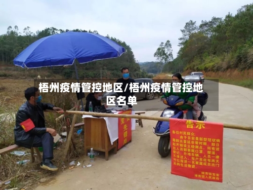 梧州疫情管控地区/梧州疫情管控地区名单-第3张图片