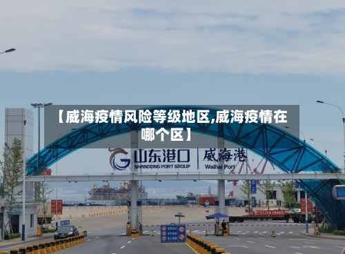 【威海疫情风险等级地区,威海疫情在哪个区】-第1张图片