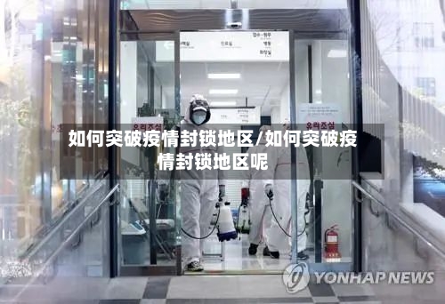 如何突破疫情封锁地区/如何突破疫情封锁地区呢-第1张图片