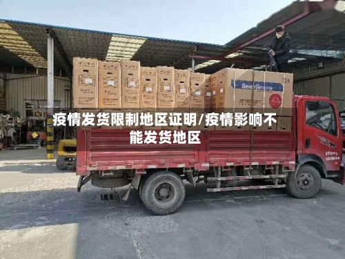 疫情发货限制地区证明/疫情影响不能发货地区-第1张图片