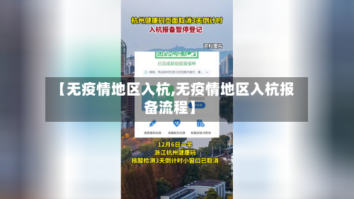 【无疫情地区入杭,无疫情地区入杭报备流程】-第2张图片