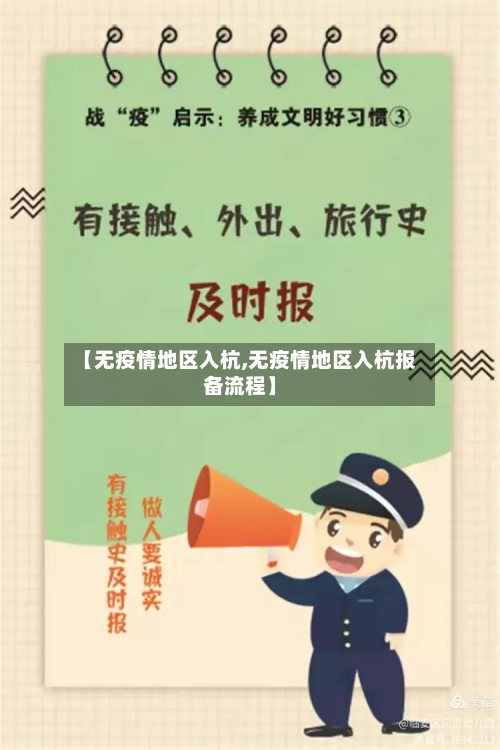 【无疫情地区入杭,无疫情地区入杭报备流程】-第1张图片