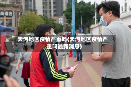 天河地区疫情严重吗(天河地区疫情严重吗最新消息)-第2张图片