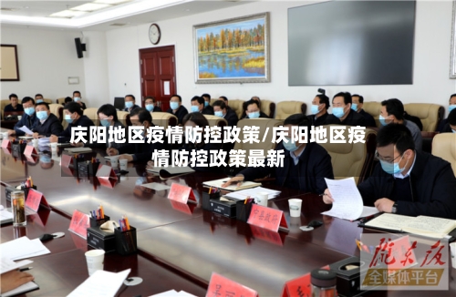 庆阳地区疫情防控政策/庆阳地区疫情防控政策最新-第3张图片