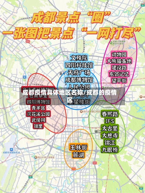 成都疫情具体地区名称/成都的疫情区-第1张图片