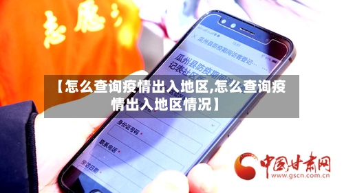 【怎么查询疫情出入地区,怎么查询疫情出入地区情况】-第2张图片