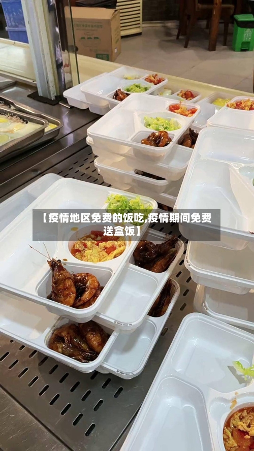 【疫情地区免费的饭吃,疫情期间免费送盒饭】-第2张图片