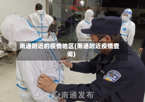 南通附近的疫情地区(南通附近疫情查询)-第2张图片