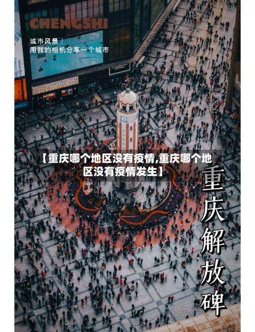 【重庆哪个地区没有疫情,重庆哪个地区没有疫情发生】-第1张图片