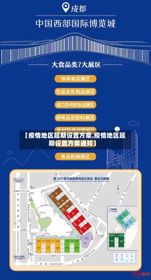 【疫情地区延期设置方案,疫情地区延期设置方案通知】-第1张图片
