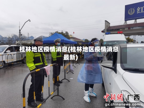 桂林地区疫情消息(桂林地区疫情消息最新)-第1张图片
