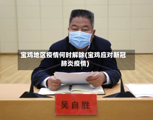 宝鸡地区疫情何时解除(宝鸡应对新冠肺炎疫情)-第2张图片